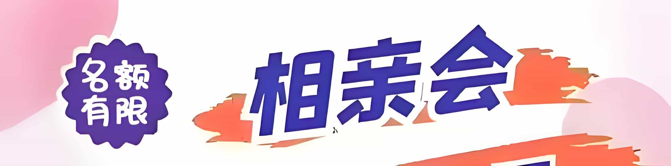 湘东区吉缘网相亲会 线下交友活动